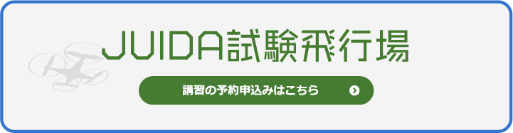 JUIDA試験飛行場 講習の予約申込はこちら