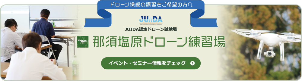 那須塩原ドローン練習場 イベント・セミナー情報をチェック